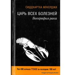 Мукерджи Сиддхартха. Царь всех болезней. Биография рака