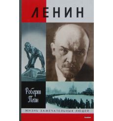 Ленин: Жизнь и смерть
