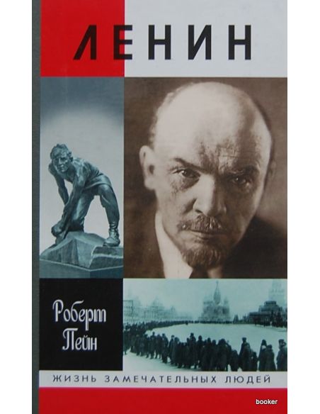 Ленин. Роберт Пейн