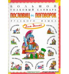 Большой толковый словарь пословиц и поговорок русского языка для детей