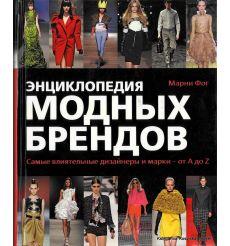 Энциклопедия модных брендов