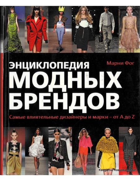 Энциклопедия модных брендов