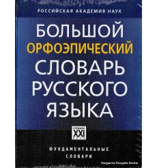Большой орфоэпический словарь русского языка