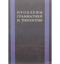 Проблемы грамматики и типологии