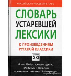 Словарь устаревшей лексики к произведениям русской классики
