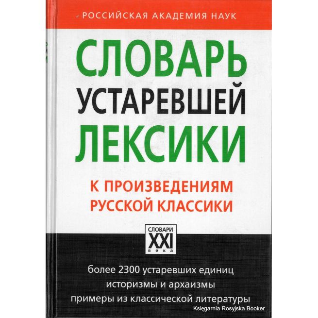 Словарь устаревшей лексики к произведениям русской классики