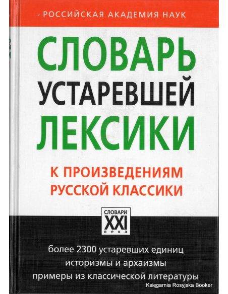 Словарь устаревшей лексики к произведениям русской классики