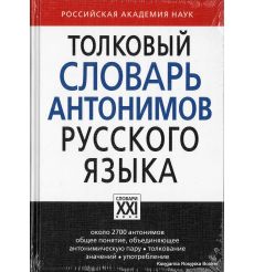 Толковый словарь антонимов русского языка