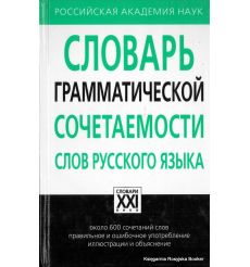 Словарь грамматической сочетаемости слов русского языка