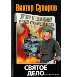 Суворов Виктор. Святое дело