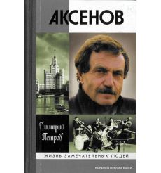 Аксенов. Дмитрий Петров