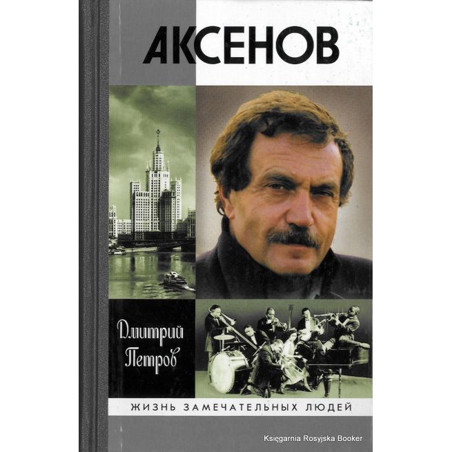Аксенов. Дмитрий Петров