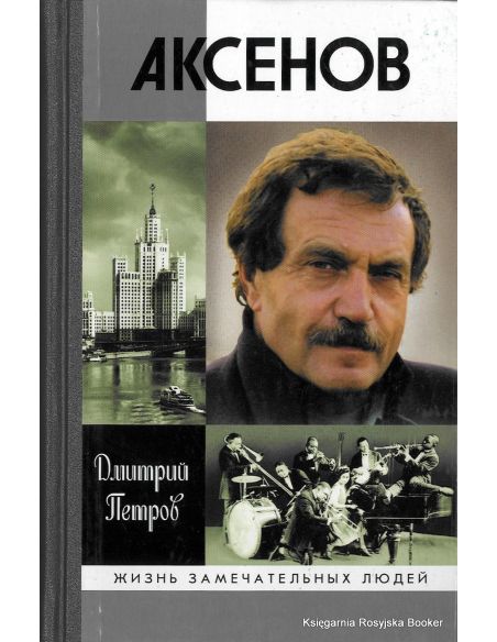 Аксенов. Дмитрий Петров