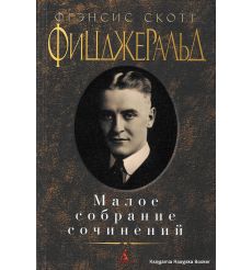 Фицджеральд Фрэнсис Скотт. Малое собрание сочинений 