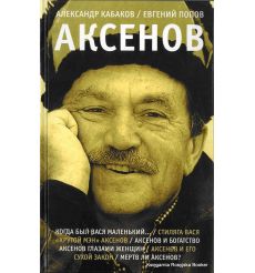 Аксенов. Александр Кабаков, Евгений Попов