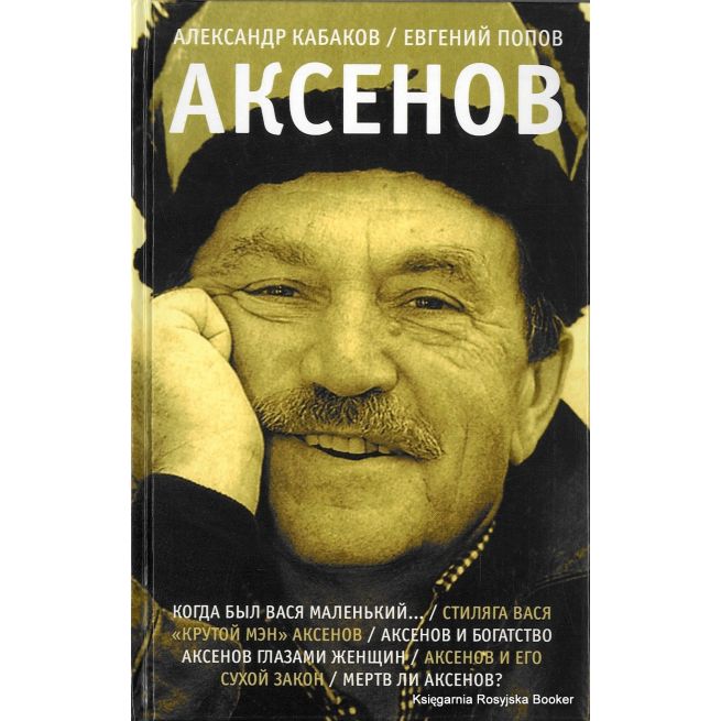 Аксенов. Александр Кабаков, Евгений Попов