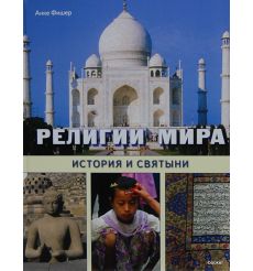 Религии мира. История и святыни