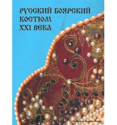 Русский боярский костюм XXI века