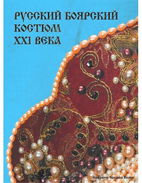 Русский боярский костюм XXI века