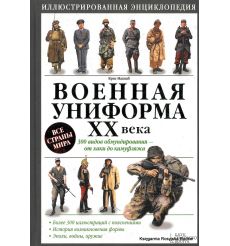 Военная униформа ХХ века. 300 видов обмундирования - от хаки до камуфляжа
