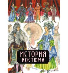 История костюма. Дарья Чалтыкьян