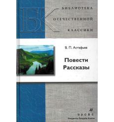 Астафьев Виктор. Повести. Рассказы