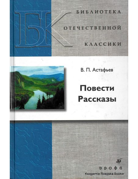 Астафьев Виктор. Повести. Рассказы
