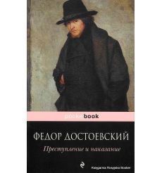 Достоевский Федор. Преступление и наказание