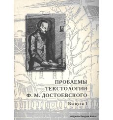 Проблемы текстологии Ф. М. Достоевского. Выпуск 1 