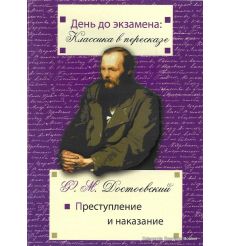 Достоевский Ф. М. Преступление и наказание. День до экзамена: Классика в пересказе