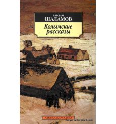 Шаламов Варлам. Колымские рассказы