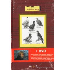 Чехов Антон. Драма на охоте (+ DVD) 