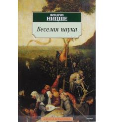 Ницше Фридрих. Веселая наука 2