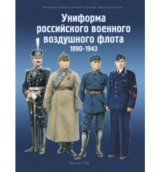 Униформа российского военного воздушного флота. 1890–2012 гг. в 2-х томах