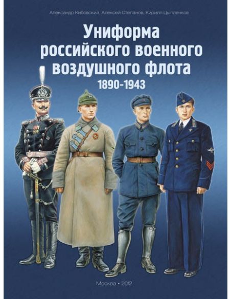 Униформа российского военного воздушного флота. 1890–2012 гг. в 2-х томах