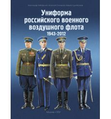 Униформа российского военного воздушного флота. 1890–2012 гг. в 2-х томах 2