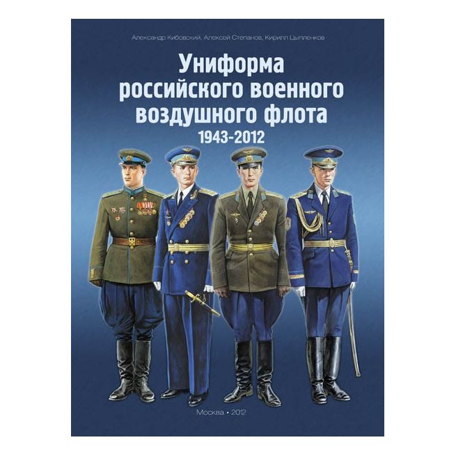 Униформа российского военного воздушного флота. 1890–2012 гг. в 2-х томах