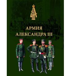 Армия Александра III. Обмундирование и снаряжение. Сборник документов и материалов 1881-1894