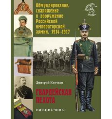 Гвардейская пехота. Нижние чины