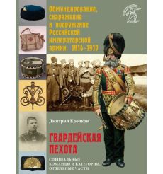 Гвардейская пехота. Специальные команды и категории, отдельные части