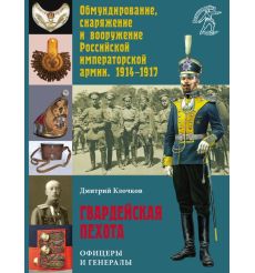 Гвардейская пехота. Офицеры и генералы