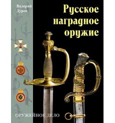 Русское наградное оружие