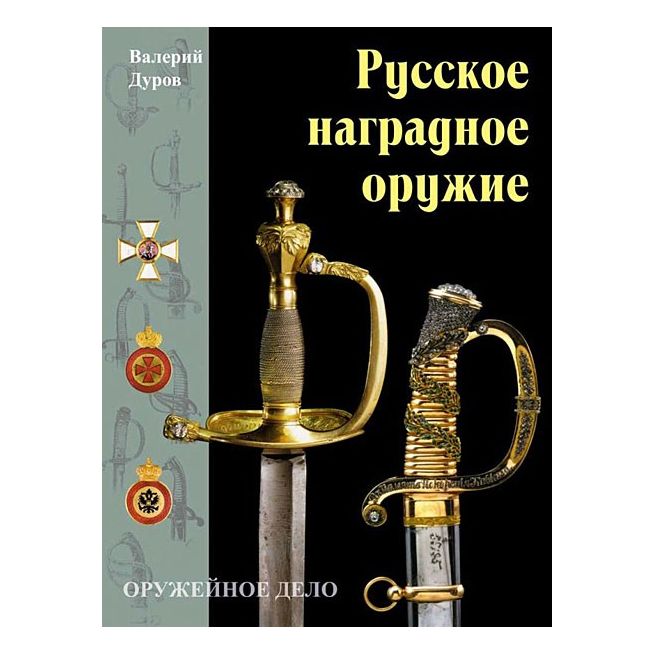 Русское наградное оружие