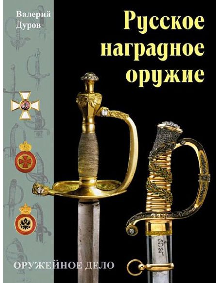 Русское наградное оружие