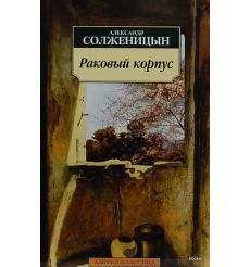 Солженицын Александр. Раковый корпус