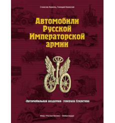 Автомобили Русской Императорской армии. "Автомобильная академия" генерала Секретева