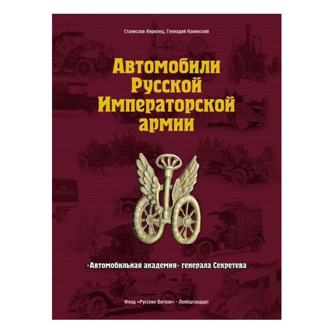 Автомобили Русской Императорской армии. "Автомобильная академия" генерала Секретева