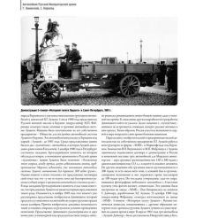 Автомобили Русской Императорской армии. "Автомобильная академия" генерала Секретева 2