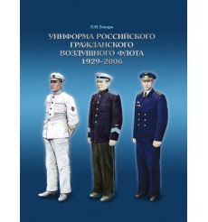 Униформа российского гражданского воздушного флота. 1929-2006