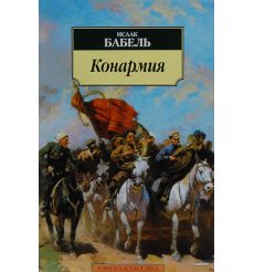 Бабель И. Конармия